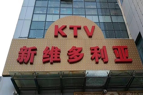 三明维多利亚KTV消费价格